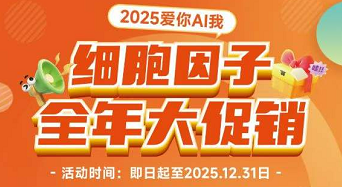 亚科因 细胞因子 全年大促销
